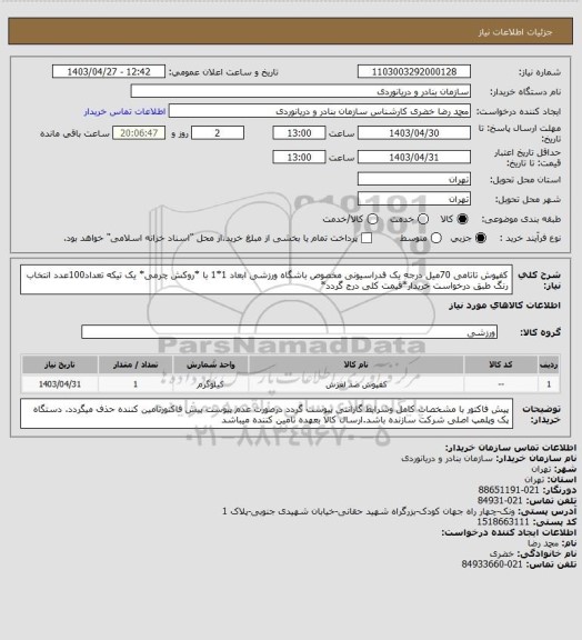 استعلام کفپوش تاتامی 70میل درجه یک فدراسیونی مخصوص باشگاه ورزشی ابعاد 1*1 با *روکش چرمی* یک تیکه تعداد100عدد انتخاب رنگ طبق درخواست خریدار*قیمت کلی درج گردد*