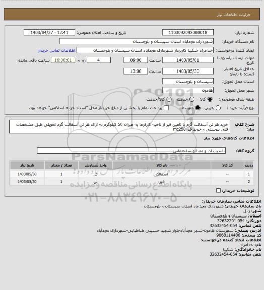 استعلام خرید هر تن آسفالت گرم با تامین قیر از ناحیه کارفرما به میزان 50 کیلوگرم به ازای هر تن آسفالت گرم تحویلی طبق مشخصات فنی پیوستی و خرید قیر mc250