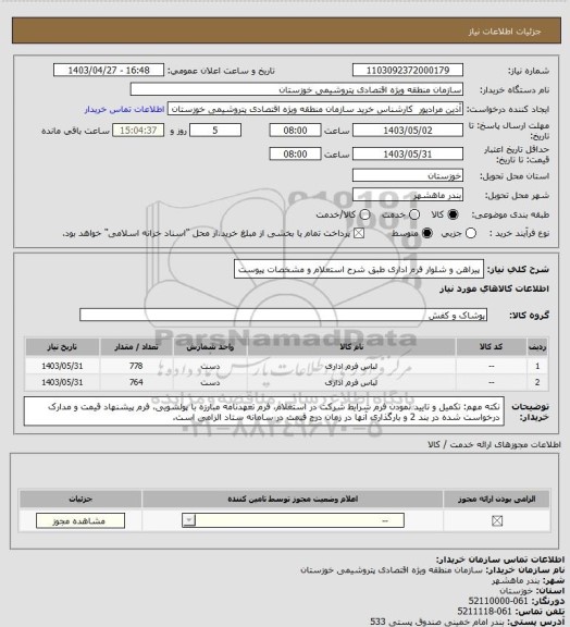 استعلام پیراهن و شلوار فرم اداری طبق شرح استعلام و مشخصات پیوست