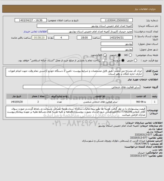 استعلام ایران کد مشابه می باشد- طبق فایل  مشخصات و شرایط پیوست- تامین 2 دستگاه خودرو آژانسی تمام وقت جهت انجام امورات اداری- اداره کنگان و دفتر استان