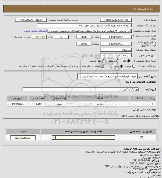 استعلام جوراب فرم اداری طبق شرح مشخصات استعلام پیوست