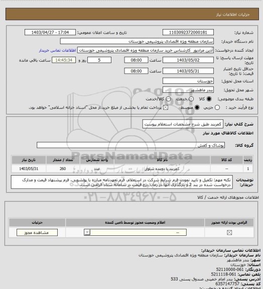 استعلام کمربند طبق شرح مشخصات استعلام پیوست