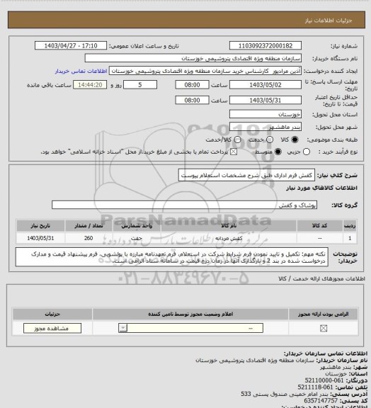 استعلام کفش فرم اداری طبق شرح مشخصات استعلام پیوست
