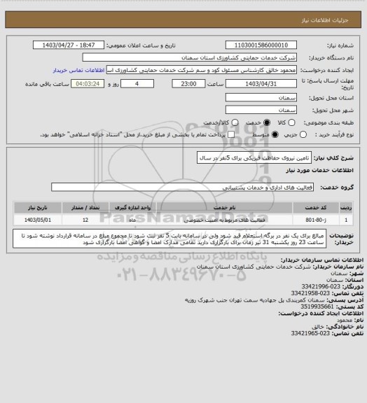 استعلام تامین نیروی حفاظت فیزیکی برای 5نفر در سال