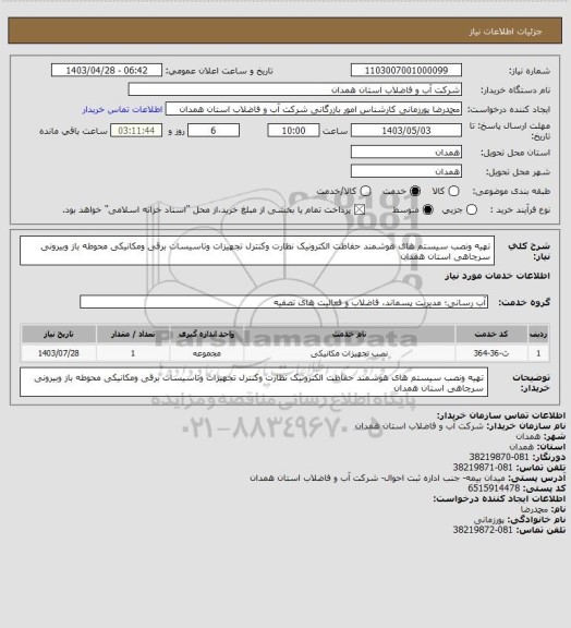 استعلام تهیه ونصب سیستم های هوشمند حفاظت الکترونیک نظارت وکنترل تجهیزات وتاسیسات برقی ومکانیکی محوطه باز وبیرونی سرچاهی استان همدان