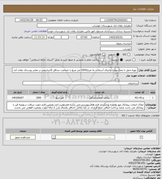استعلام تهیه،حمل تا محل پروژه واجرای آسفالت به متراژ2500 متر مربع با ضخامت حداقل 6سانتیمتر در معابر روستای بلقان آباد