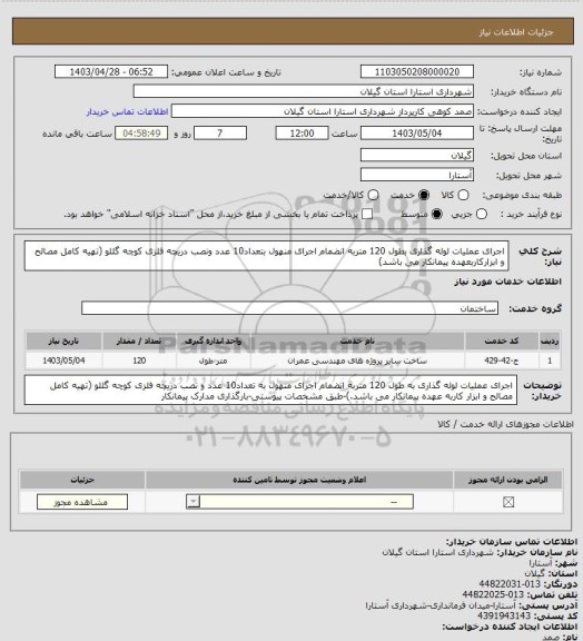 استعلام اجرای عملیات لوله گذاری بطول 120 متربه انضمام اجرای منهول بتعداد10 عدد ونصب دریچه فلزی کوچه گللو (تهیه کامل مصالح و ابزارکاربعهده پیمانکار می باشد)