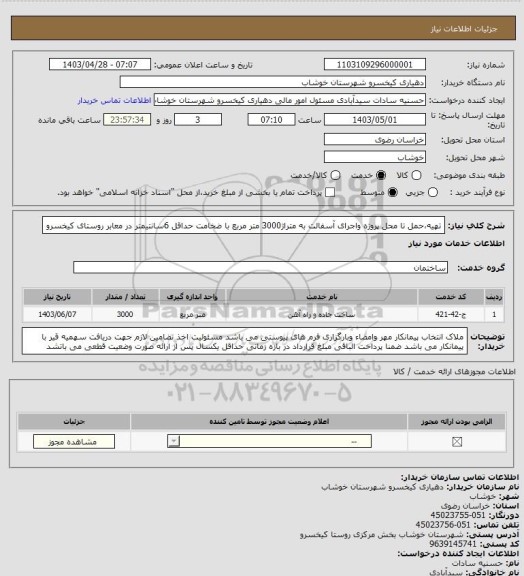 استعلام تهیه،حمل تا محل پروژه واجرای آسفالت به متراژ3000 متر مربع با ضخامت حداقل 6سانتیمتر در معابر روستای کیخسرو