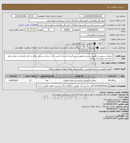 استعلام عملیات سرویس و تعویض روغن و تعویض و پنچرگیری لاستیک ماشین آلات، سامانه تدارکات الکترونیکی دولت