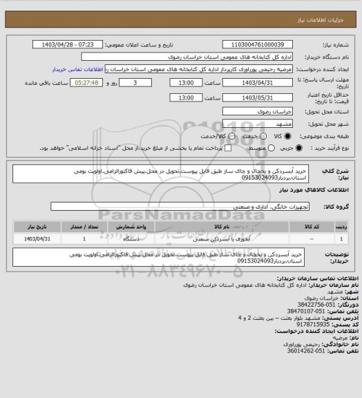 استعلام خرید آبسردکن  و یخچال و چای ساز طبق فایل پیوست.تحویل در محل.پیش فاکتورالزامی.اولویت بومی استان.بردبار09153024093