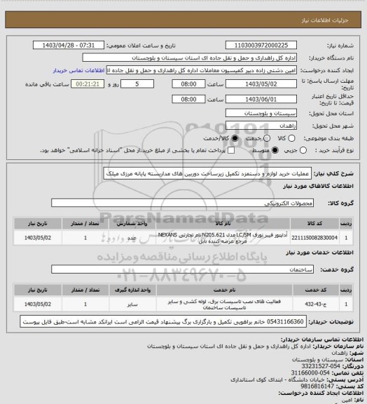 استعلام عملیات خرید لوازم و دستمزد تکمیل زیرساخت دوربین های مداربسته پایانه مرزی میلک