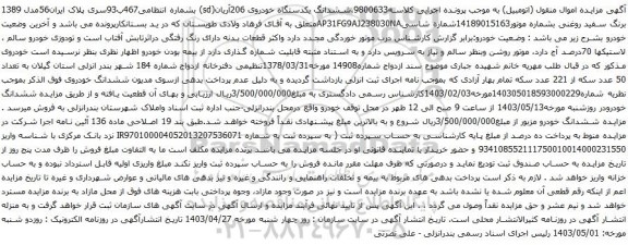 آگهی مزایده ششدانگ یکدستگاه خودروی 206آریان(sd)