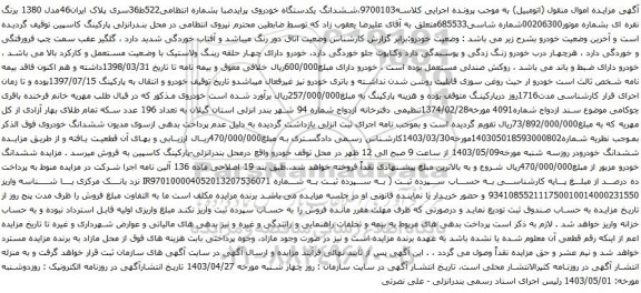 آگهی مزایده ششدانگ یکدستگاه خودروی پرایدصبا 