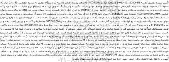 آگهی مزایده سواری سایپا تیپ QUIK