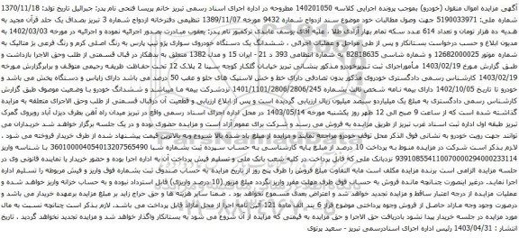 آگهی مزایده ششدانگ یک دستگاه خودروی سواری پژو تیپ پارس