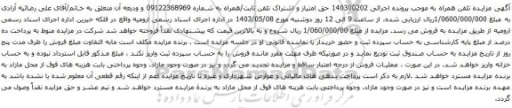آگهی مزایده تلفن همراه