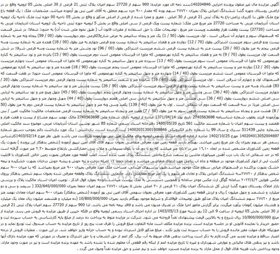 آگهی مزایده: 900 سهم از 27720 سهم اعیان پلاک ثبتی 21 فرعی از 30 اصلی بخش 05