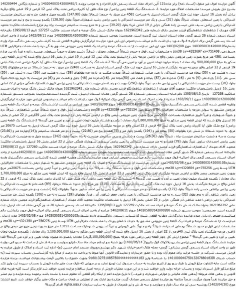 آگهی مزایده  ششدانگ یک قطعه زمین زراعی/ نوع ملک طلق /با کاربری زراعی تحت پلاک ثبتی 12 فرعی از 19 اصلی