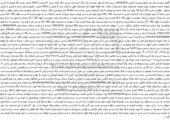 آگهی مزایده  یک دانگ مشاع از شش دانگ پلاک ثبتی 0 فرعی از 3402 اصلی بخش 03