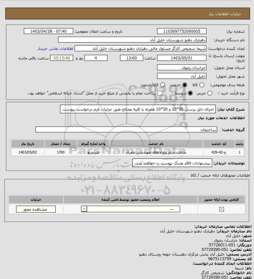 استعلام اجرای تایل پرسی 20*20 و 20*10 همراه با کلیه مصالح طبق جزئیات فرم درخواست پیوست.