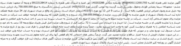 آگهی مزایده حق امتیاز و اشتراک تلفن همراه