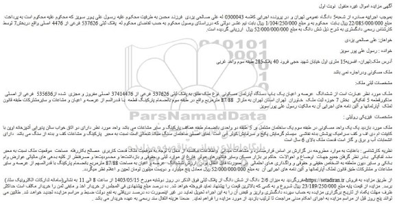 مزایده ششدانگ عرصه و اعیان یک باب دستگاه آپارتمان مسکونی نوع ملک طلق به پلاک ثبتی 537626 فرعی از 37414476