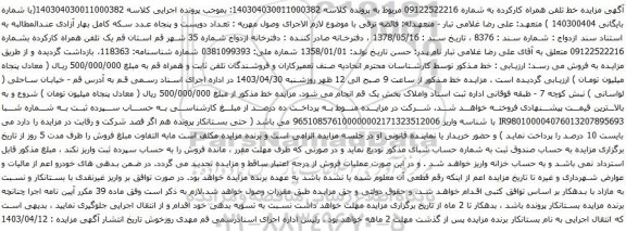 آگهی مزایده تلفن همراه