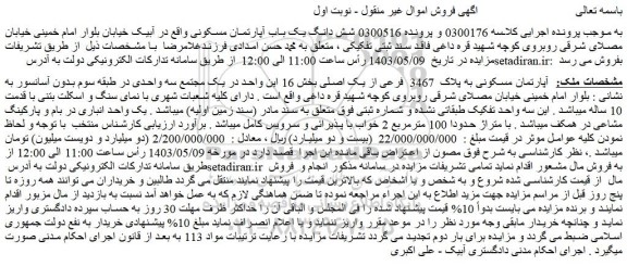 مزایده فروش آپارتمان مسکونی به پلاک  3467  فرعی از یک اصلی
