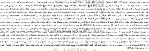 آگهی مزایده ششدانگ پلاک ثبتی 2051 فرعی از 3624 اصلی به مساحت 304/86 متر مربع