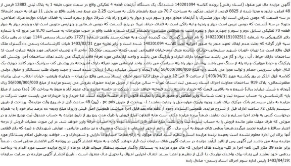آگهی مزایده ششدانگ یک دستگاه آپارتمان قطعه 4 تفکیکی واقع در سمت جنوب طبقه 1 به پلاک ثبتی 12883 فرعی از 48 اصلی، مفروز و مجزا شده از 8825 فرعی از اصلی