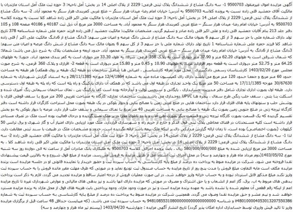 آگهی مزایده سه دانگ مشاع از ششدانگ پلاک ثبتی فرعی: 2229 از پلاک اصلی 14