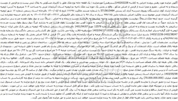 آگهی مزایده یک قطعه خانه نوع ملک طلق با کاربری مسکونی به پلاک ثبتی بیست و دو فرعی از دویست و پنجاه و نه اصلی ، مفروز و مجزا شده از فرعی از اصلی 