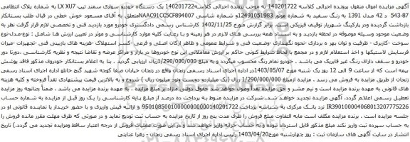 آگهی مزایده یک دستگاه خودرو سواری سمند تیپ LX XU7