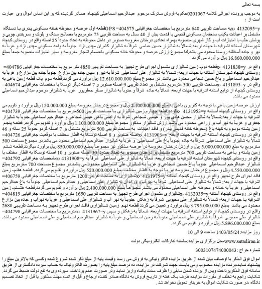 مزایده عرصه و محوطه خانه مسکونی پدری با دستگاه GPS به مساحت تقریبی 640 مترمربع