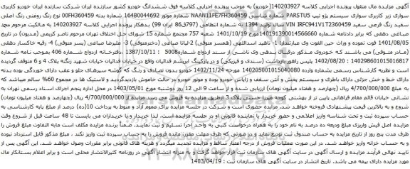 آگهی مزایده سواری سیستم پژو تیپ PARSTU5 
