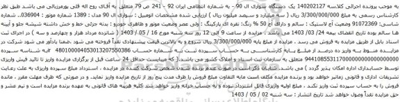 آگهی مزایده یک دستگاه سواری ال 90