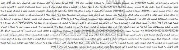 آگهی مزایده یک دستگاه کامیونت زامیاد