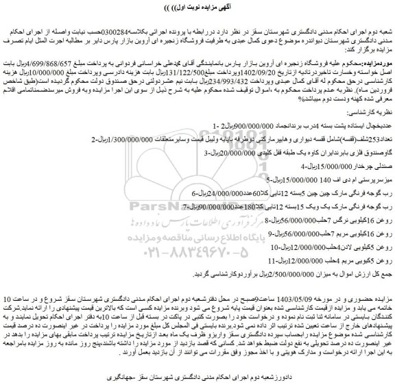 مزایده یک عدد یخچال ایستاده پشت بست...