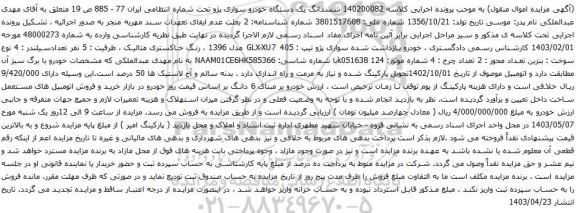 آگهی مزایده ششدانگ یک دستگاه خودرو سواری پژو 