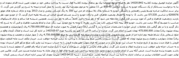 آگهی مزایده سواری ام جی تیپ 350