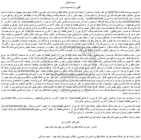 مزایده فروش ششدانگ عرصه و اعیان(طلق)  یکباب خانه تحت پلاک 406 فرعی از 3 اصلی قطعه 11 