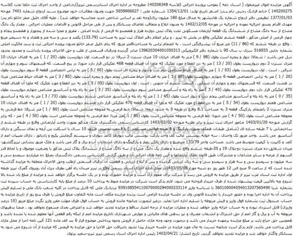 آگهی مزایده  مقدار یک دانگ مشاع از سه دانگ مشاع از ششدانگ یک قطعه آپارتمان مسکونی تحت پلاک ثبتی دوازده هزار و هفتصدو نه فرعی از یازده اصلی 