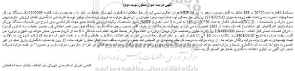 مزایده فروش یک دستگاه دورکنMDFمستعمل تکفازبه ابعاد20*20 در183 