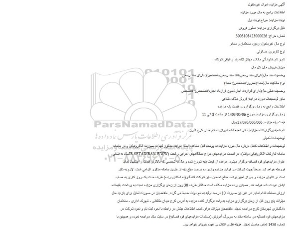 مزایده فروش ملک مشاعی