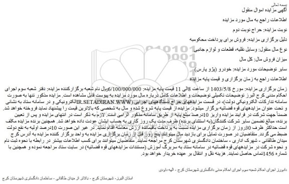 مزایده خودرو (پژو پارس)