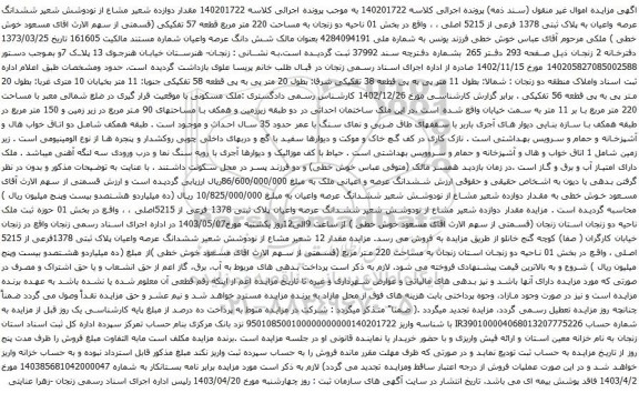 آگهی مزایده ششدانگ عرصه واعیان به پلاک ثبتی 1378 فرعی از 5215 اصلی