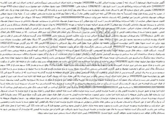آگهی مزایده ، مقدار 120 سهم مشاع از 144 سهم ششدانگ یک قطعه زمین تحت پلاک ثبتی یکصدو شش فرعی از یکهزار و هفتصدو بیست و شش اصلی