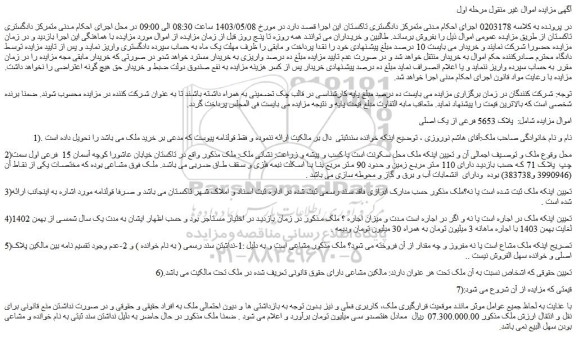 مزایده پلاک 5653 فرعی از یک اصلی