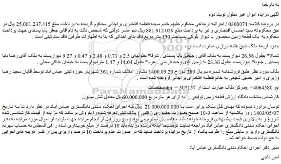 مزایده یک قطعه زمین محصور با دیوار بلوکی بمساحت 350 متر مربع