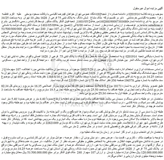 مزایده فروش ملک با پلاک ثبتی 75  فرعی از 1628 اصلی